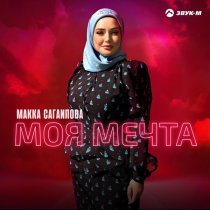Макка Сагаипова - Моя мечта