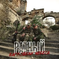 Ратный - Багровели небеса