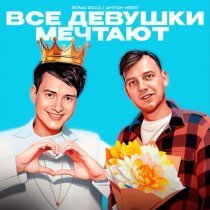 Roma Ricci, Антон Небо - Все девушки мечтают