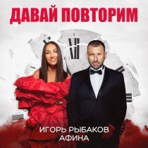 Игорь Рыбаков, Афина - Давай повторим