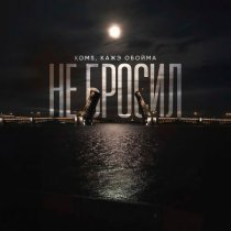 KOMS, Кажэ Обойма - Не бросил