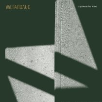 Мегаполис, Антон Беляев - Возвращайся