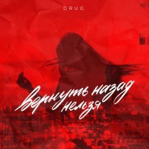 DRUG - Вернуть назад нельзя