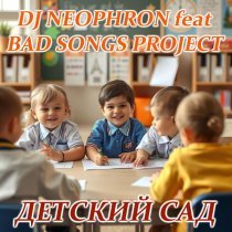 DJ NEOPHRON, BAD SONGS PROJECT - Детский сад (Symphony classic version 2025)