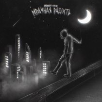 РАЙОННЫЙ КРИТИК - Мрачная радость