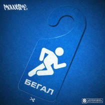 monorime - Бегал