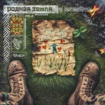 HELVEGEN, РОДНАЯ РЕЧЬ - Родная земля