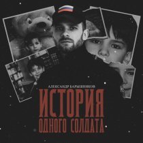 Александр Барышников - Один шаг