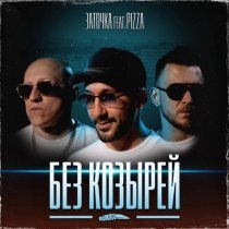 Заточка, PIZZA - Без козырей