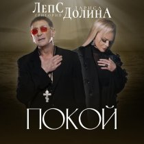 Лариса Долина, Григорий Лепс - Покой