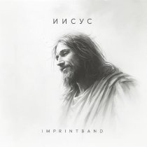 Imprintband - Иисус