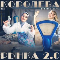 Зоя, DJ Katya Guseva - Королева рынка 2.0 (Dance Version)