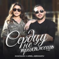 Zhasmin, Ariel Abramov - Сердцу не прикажешь