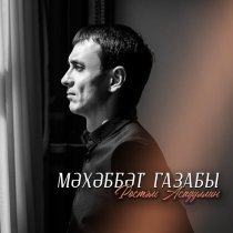 Рустам Асадуллин - Мэхэббэт газабы