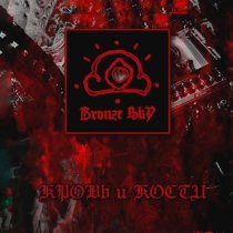 Bronze SkY - Кровь и кости
