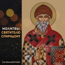 Глас вокальный проект - Молитвы Святителю Спиридону. Молитва вторая