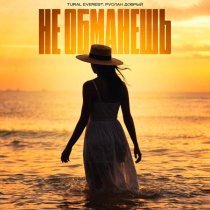 TURAL EVEREST, Руслан Добрый - Не обманешь