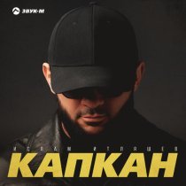 Ислам Итляшев - Капкан