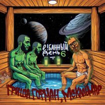 гриша гофман, MC Кальмар, G.Sam - Ганкстеры