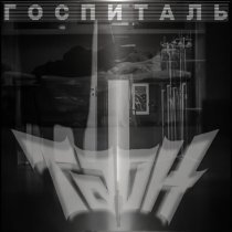 ТАОН, Алексей Страйк - Госпиталь