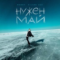 Йович, Silver Ace - Нужен май