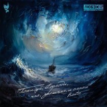 Burito - Помилуй, Господи, нас, грешных, и спаси (Любэ 35. Всё опять начинается. Трибьют)