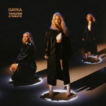 Gayka - Море - луна