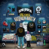 Цинк Уродов - Песня уходящей юности