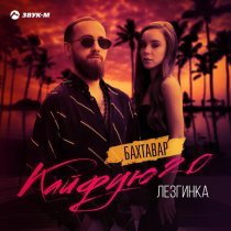 Бахтавар - Кайфую 2.0