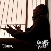 Кравц - Холодно, милая