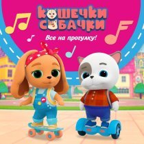 КОШЕЧКИ-СОБАЧКИ - Настроение