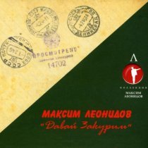 Максим Леонидов - Корреспондентская-Застольная