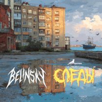 BELINSKY, Следы - Система