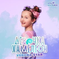 Verona Star - Девочка-хамелеон