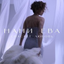 Нани Ева - Связаны вместе