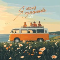 ST - Я хочу запомнить