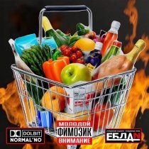 YUNG FIMOZ - СУПЕРМАРКЕТ