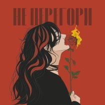Который час - Не перегори