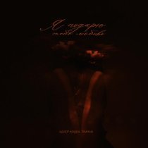 Адлер Коцба, Timran - Я подарю тебе любовь