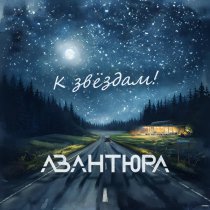 АВАНТЮРА - Викинг