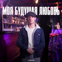 Damir - Моя будущая любовь
