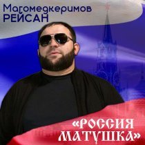 Рейсан Магомедкеримов - Россия матушка