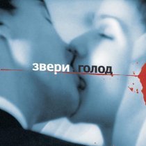 Звери - Голод