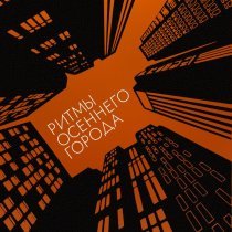 D1N, НАШЕVREMЯ, ShaM - Ритмы осеннего города