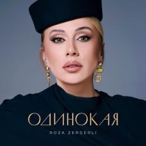 Roza Zərgərli - Одинокая