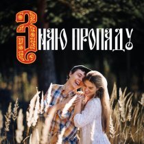 Софья Пищугина - Знаю пропаду