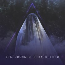 Альтерия - Добровольно в заточении