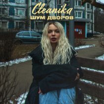 Cleanika - Шум дворов