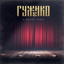 Гуженко - А жизнь театр