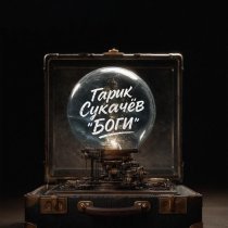 Гарик Сукачев - Боги